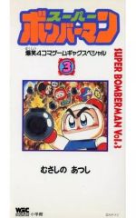 スーパーボンバーマン 爆笑4コマゲームギャグスペシャル - メルカリ