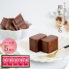 和風チョコレート・和しょこら 5入 【恵那栗工房 良平堂】