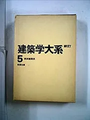 新訂 建築学大系　39冊セット 51Kf5s7G6WL._AC_SY200_QL15_.jpg