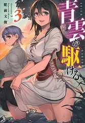 青雲を駆ける 3 (ヒーロー文庫) [Paperback Bunko] 肥前 文俊 and 3