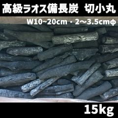 ラオス備長炭 切小丸（長さ10～20cm、直径2～3.5cm） 高級 15キロ／箱入　北海道・沖縄以外送料無料