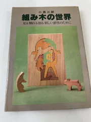 2024年最新】小黒三郎 組み木の人気アイテム - メルカリ