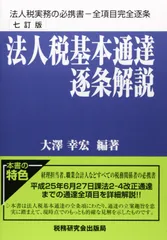 2025年最新】法人税基本通達逐条解説の人気アイテム - メルカリ