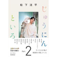 松下洸平じゅうにんといろ Part.2