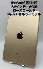 ★美品★iPad mini 第４世代 7.9インチ 64GB ローズゴールド/シムフリー/Wi-Fi＋セルラーモデル pmn4-007