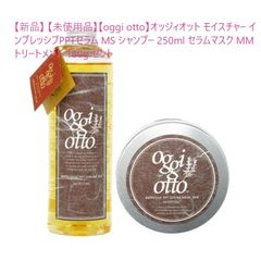 【新品】 【未使用品】【oggi otto】オッジィオット モイスチャー インプレッシブPPTセラム MS シャンプー 250ml セラムマスク MM トリートメント 180g セット