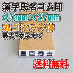 【ゴム印】漢字氏名ゴム印　大　4.5ｍｍ×27ｍｍ　丸ゴシック体【普通郵便】