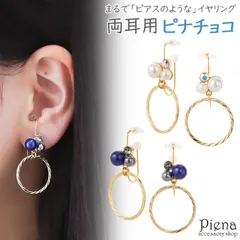 ノンホールピアス レディース イヤリング ピナチョコ 両耳用 パール ビジュー 輪っか リング ドレスに合う 痛くない 外れにくい キラキラ 輝き 煌めき 可愛い 上品 おしゃれ パーティー 誕生日 記念日 プレゼント ギフト メール便送料無料