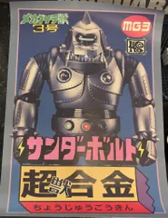 HS ゴリラ獣 初期フライヤー3枚 チラノ獣 メカゴリラ獣 ステッカー HS ゴリラ獣 初期フライヤー3枚 チラノ獣 メカゴリラ獣