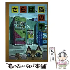 さらば、猫の手 (童話だいすき 17) さらば、猫の手 | | 絵本ナビ：レビュー・通販