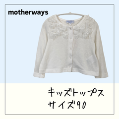 70357 ★ キッズ トップス 【motherways】 サイズ90 レースリボン 長袖 白 カーディガン