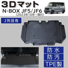スピード発送 N-BOX JF5 JF6 専用設計 3D フロアマット 後部座席用 1pc 水や汚れに強い TPE製 足元マット 2列目 3Dマット 防水 防汚 防臭 抗菌 専用マット 【FM107】