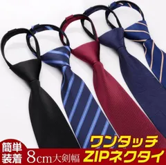 ワンタッチ ZIPネクタイ ネクタイ メンズ ビジネス ファスナー体 大剣先8cm 新生活 ストラップ フォマール 紳士 男性 シンプル 結婚式 就活