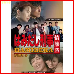 【新品未開封】はみだし刑事情熱系 PART5 コレクターズDVD ＜デジタルリマスター版＞ 柴田恭兵 (出演) 風間トオル (出演) 形式: DVD