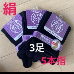 ３足   シルク5本指ソックス  絹5本指ソックス  シルクソックス  五本指ソックス フットケア