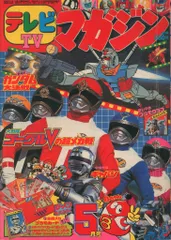 2025年最新】テレビマガジン 1982の人気アイテム - メルカリ