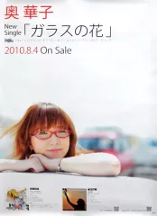 【中古】ポスター(女性) B2販促ポスター 奥華子 「CD ガラスの花」