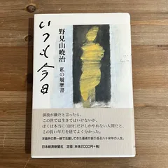 2025年最新】野見山暁治の人気アイテム - メルカリ