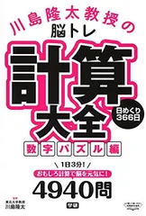 川島隆太教授の脳トレ 計算大全数字パズル編 日めくり366日 川島隆太