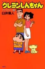 【中古】少年コミック クレヨンしんちゃん ファミリー編