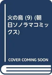 2023年最新】朝日 手塚 火の鳥の人気アイテム - メルカリ