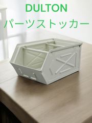 DULTON PARTS STOCKER IVORY パーツ ストッカー ダルトン　DIY 工具入れ　小物入れ
