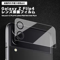 【貼るだけ簡単！カメラレンズを完全ガード】Galaxy Z Flip4 カメラ保護フィルム 強化ガラス カメラカバー ギャラクシー zflip4 レンズカバー 傷防止 汚れ防止 _eのサムネイル