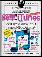 어른의 입문서 간단! iTunes (슈퍼 트리세트)