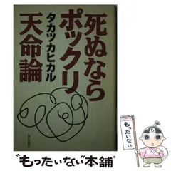 【中古】 死ぬならポックリ天命論/毎日新聞出版/高塚光 中古】 死ぬならポックリ天命論 / 高塚 光 / 毎日新聞社 - メルカリ
