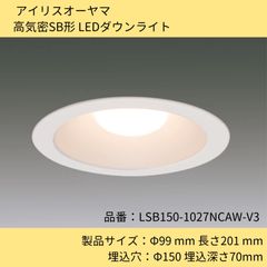 照明器具／高気密LEDダウンライト／アイリスオーヤマ／LSB150-1027NCAW-V3／高気密SB形LED／埋込穴150Φ／ホワイト／白／箱無し