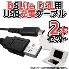 選べる2本セット 充電コード 3DS 2DS DSi DSLite USB コード Nintendo ケーブル 3DS 充電ケーブル DSi/LL/3DS用 充電器 任天堂 ニンテンドー DSi・DSiLL対応 充電ケーブル 1.2  A0908-23