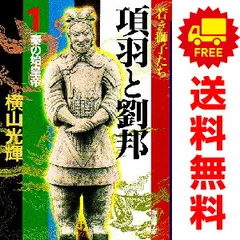 美品　項羽と劉邦　新装版 愛蔵版1-12巻セット　全巻セット 美品 項羽と劉邦 新装版 愛蔵版1-12巻セット 全巻セット Amazon.
