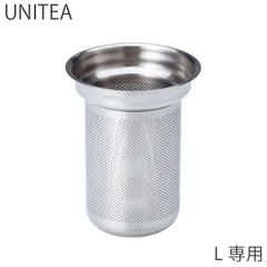 キントー KINTO ストレーナー 漉し器 L専用 UNITEA ユニティ ステンレス パーツ 専用漉し器 ステンレス製 L 専用 55043のサムネイル