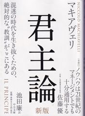 君主論 新版 （中公文庫） ■ マキアヴェリ