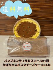【送料無料】かぼちゃのホールティラミスとかぼちゃのバスクチーズケーキ（北海道、沖縄以外のお客様）