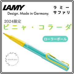 LAMY ラミー サファリ 2024限定 「ピニャ・コラーダ」 ローラーボール  ピニャコラーダ  ピナ・コラーダ  ピナコラーダ