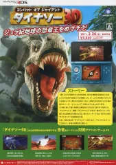 【中古】販促品 ≪リーフレット・小冊子≫ 3DS コンバット オブ ジャイアント ダイナソー 3D フライヤー