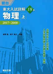 東大入試詳解18年 物理: 2017-2000 (上) (東大入試詳解シリーズ) 坂間 勇のサムネイル