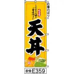 【新品-送料無料】【キャンセル不可-12営業日で発送-ポスト投函】 のぼり 旗 天丼 きつね色に黒の手書き筆書体 e359 （筆のぼり商標登録番号6807113）