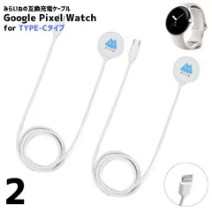 【2個】  Pixel Watch ピクセルウォッチ 充電ケーブル 充電コード グーグル 充電器 USB Type-C 機器 USBケーブル Type-Cケーブル タイプC 1m