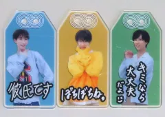 【中古】キーホルダー 渡辺翔太＆向井康二＆阿部亮平(Snow Man) “僕は君のもの”お守りキーホルダー3個セット 「CD BREAKOUT/君は僕のもの 初回盤B」 購入特典