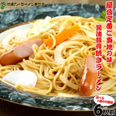本場の久留米豚骨しょうゆスープで味わう焼きラーメン(6人前) 人気NO1の「九州男児スープ」で野菜を炒めて濃厚スープの旨味を味わう 346kcal ノンフライ熟成麺で健康指向 保存食 ギフト 御中元 内祝のサムネイル