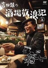 吉田類　酒場放浪記　DVD 9枚セット Amazon.co.jp: 吉田類の酒場放浪記 其の壱 [DVD] : 吉田類: DVD