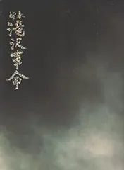 【中古-非常に良い】 パンフレット 滝沢秀明・中山優馬ほか 2012 舞台 「新春滝沢革命」