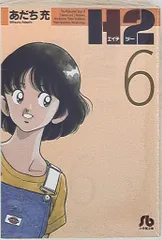 H2 文庫版 コミック 全20巻完結セット (小学館文庫) | あだち 充 |本 | 通販 | Amazon