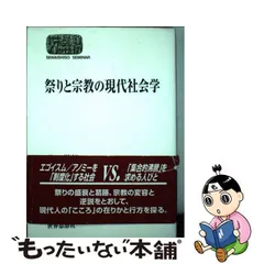 祭りと宗教の現代社会学 (SEKAISHISO SEMINAR)-nielitexams.com