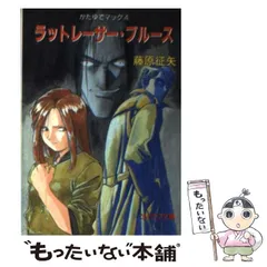 【中古】 魔法使いがくれた夢/徳間書店/藤原征矢 中古】 魔法使いがくれた夢 (徳間文庫) / 藤原 征矢 / 徳間書店