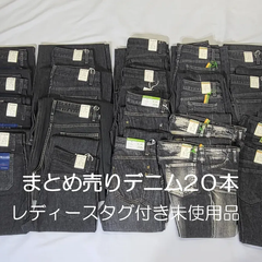 岡山デニム　まとめ売り　２０本　 黒色系  レディースデニム　普段使いに　リメイク ハンドメイド用＊タグ付き未使用品＊