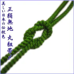【絹100％】7番 丸組 帯締め 帯〆 レディース 和装小物 着付け小物 和服 和装 着物 小紋