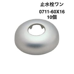 【カクダイ】10個　止水栓ワン　0711-60X16